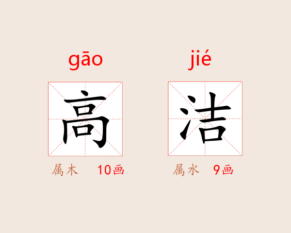 高洁