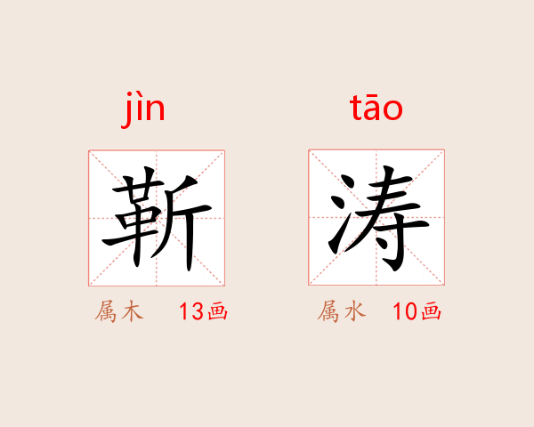 靳涛