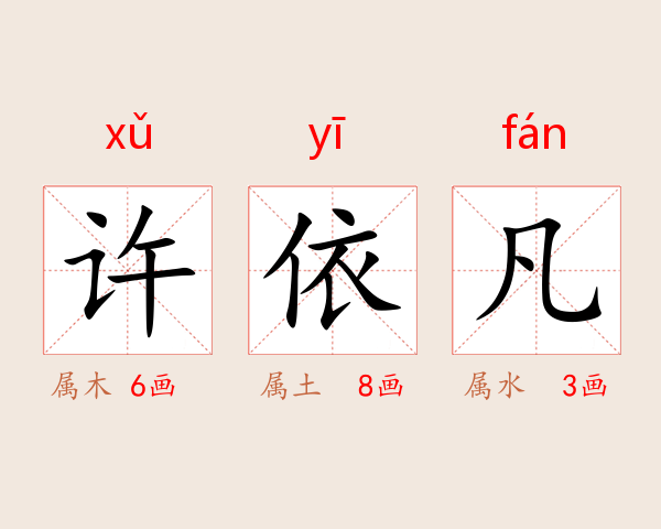 许依凡
