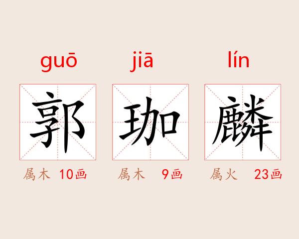 郭珈麟