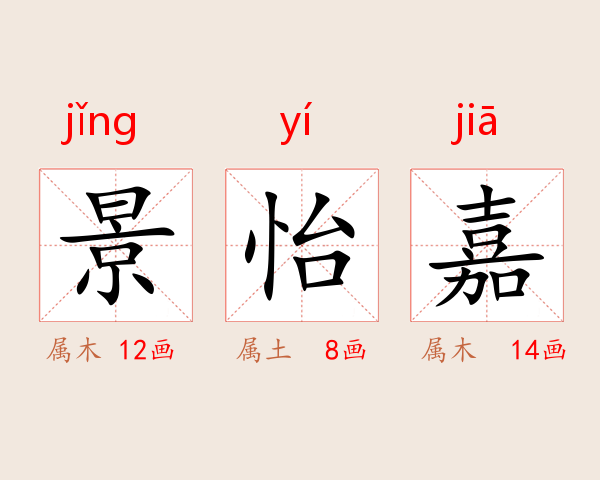 景怡嘉