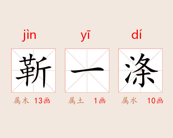 靳一涤