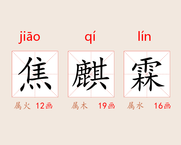 焦麒霖