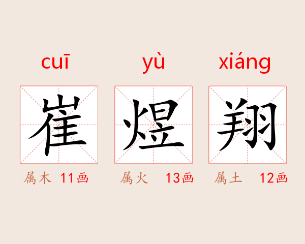 崔煜翔