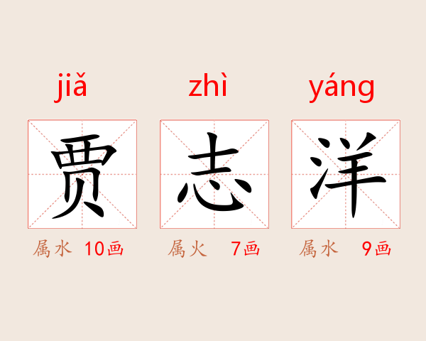 贾志洋