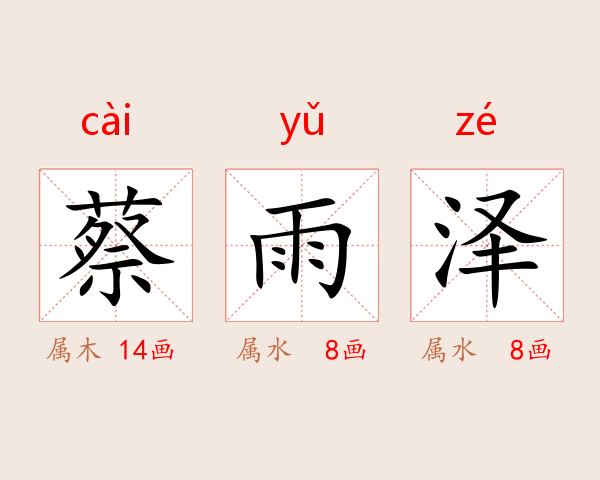 蔡雨泽
