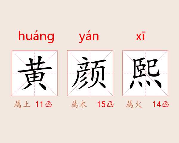 黄颜熙