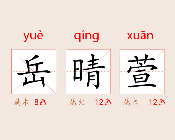 岳晴萱