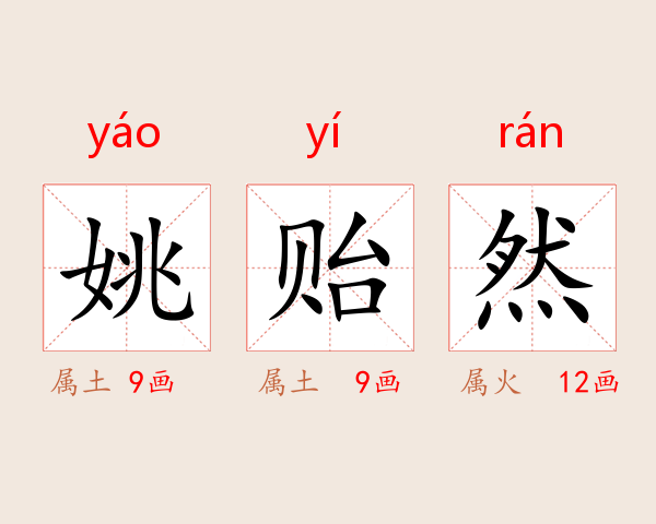 姚贻然