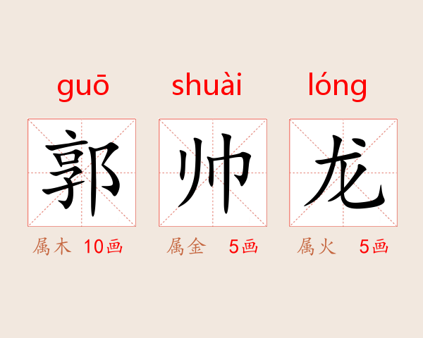 郭帅龙