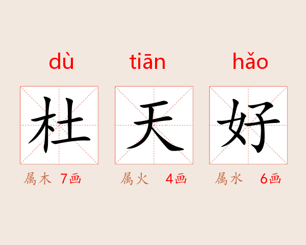 杜天好