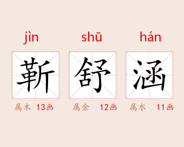 靳舒涵