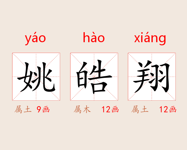 姚皓翔