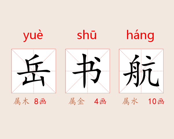 岳书航