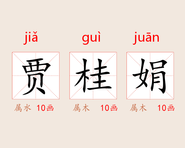 贾桂娟