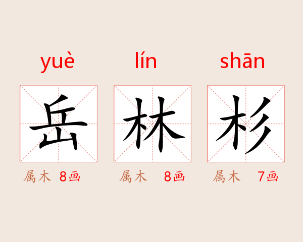 岳林杉