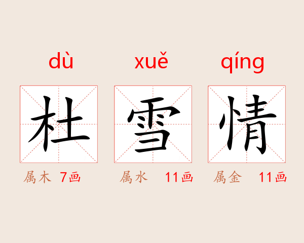 杜雪情