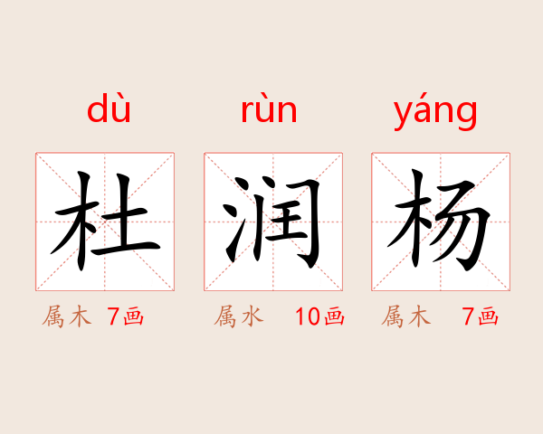 杜润杨