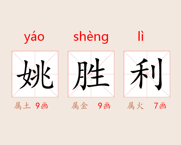 姚胜利