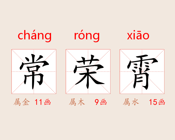 常荣霄