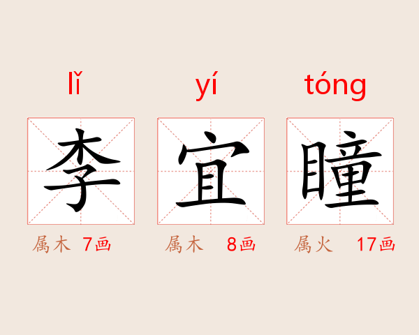 李宜瞳