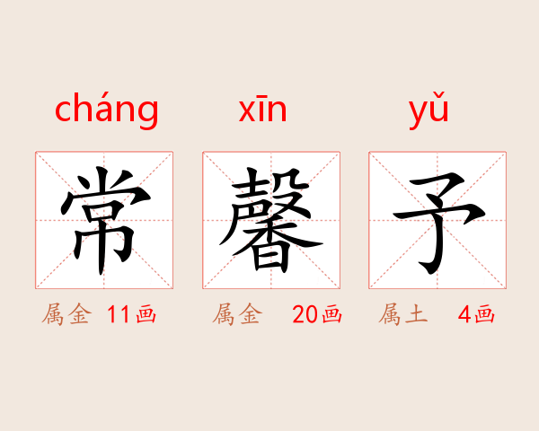常馨予