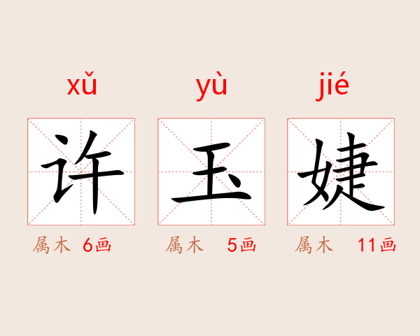 许玉婕