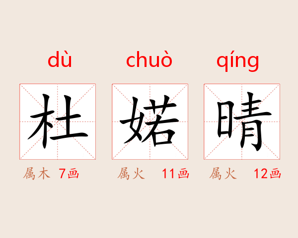 杜婼晴