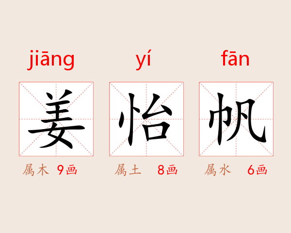 姜怡帆