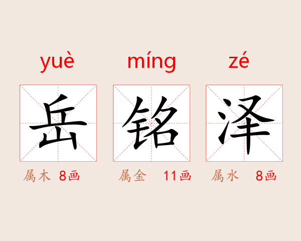 岳铭泽