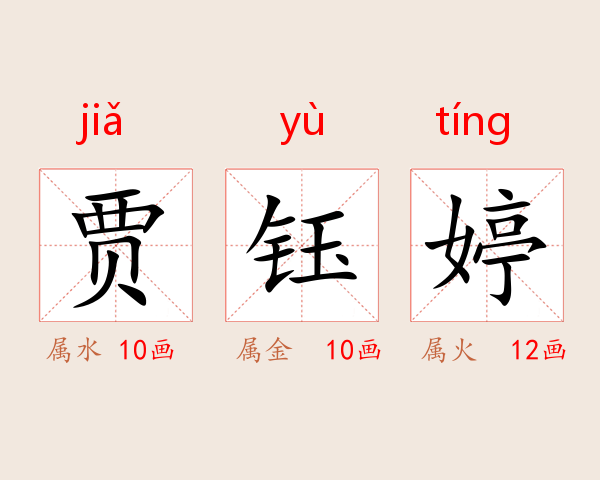 贾钰婷