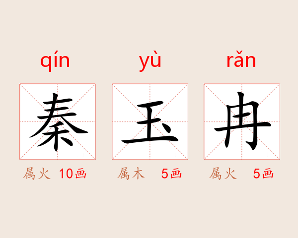 秦玉冉