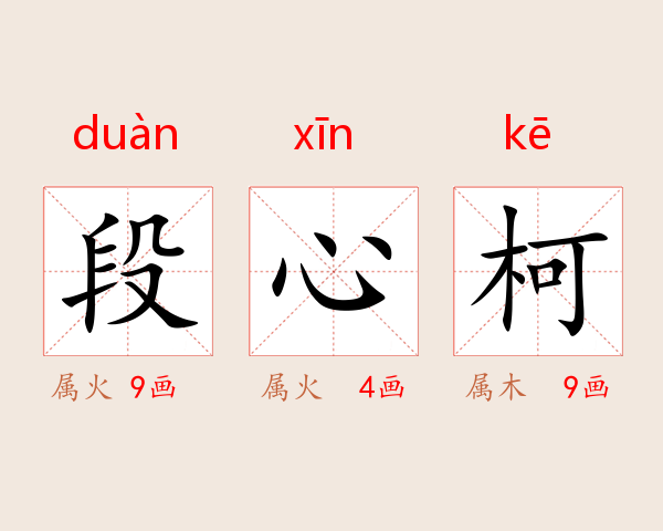 段心柯