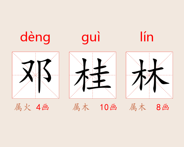 邓桂林