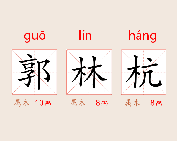 郭林杭