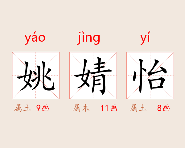姚婧怡