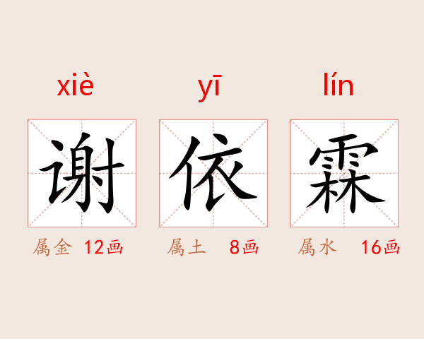 谢依霖