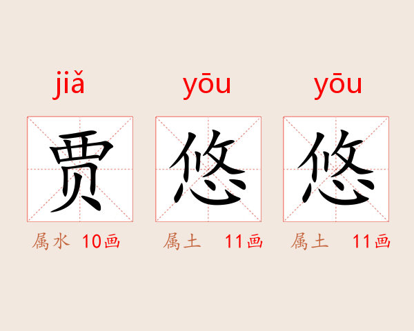 贾悠悠