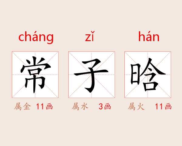 常子晗