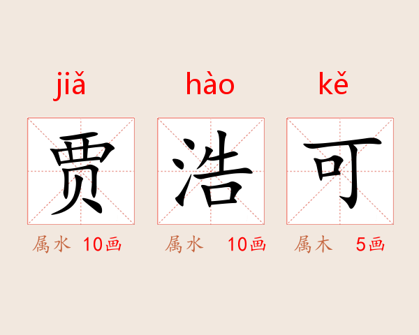 贾浩可