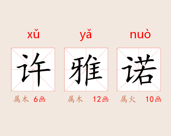 许雅诺