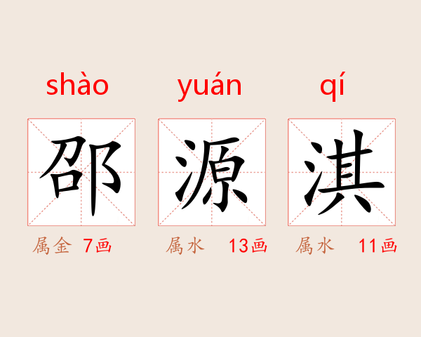 邵源淇