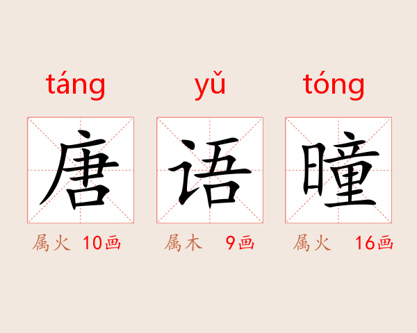 唐语曈
