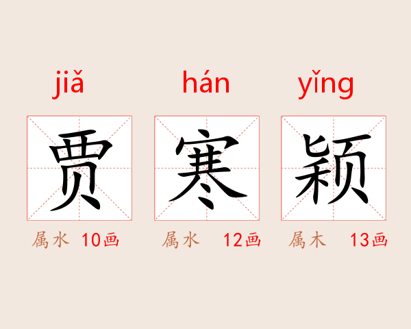贾寒颖