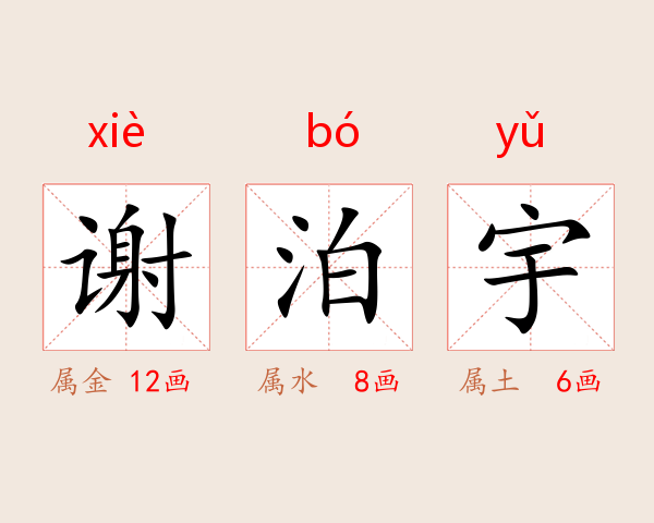 谢泊宇