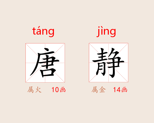 唐静