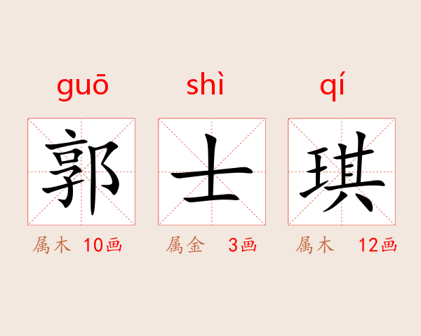 郭士琪