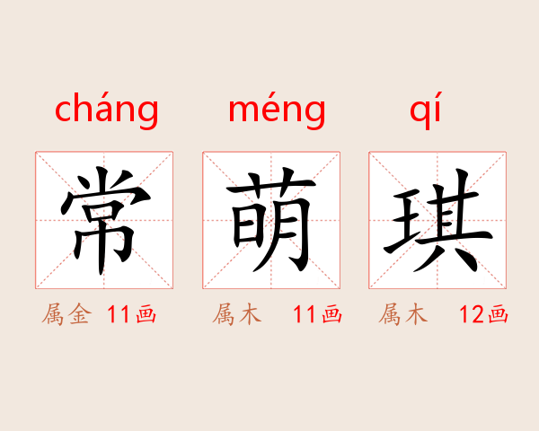 常萌琪