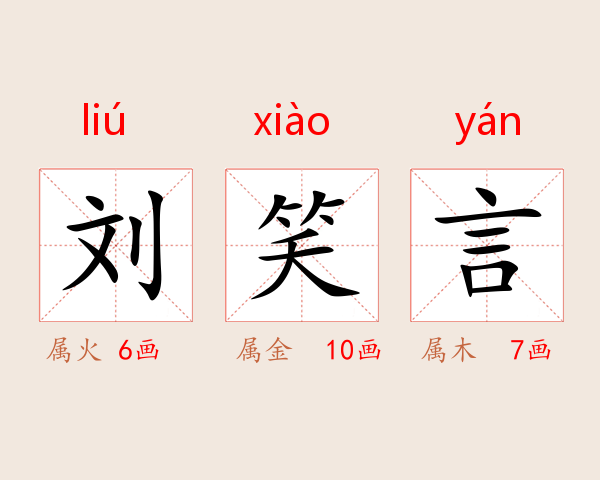 刘笑言