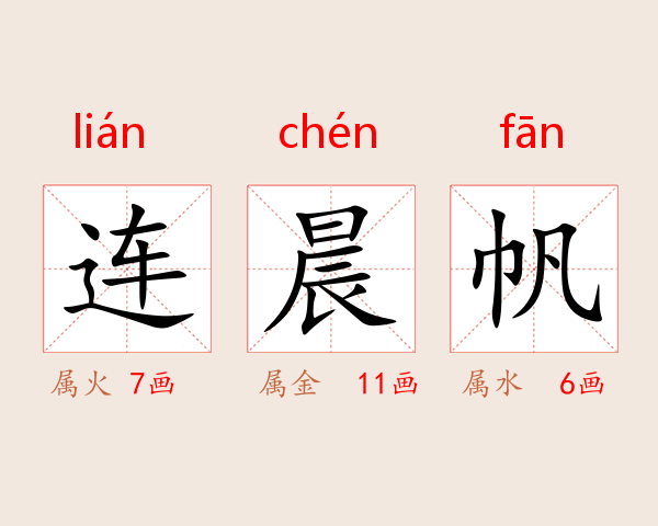 连晨帆